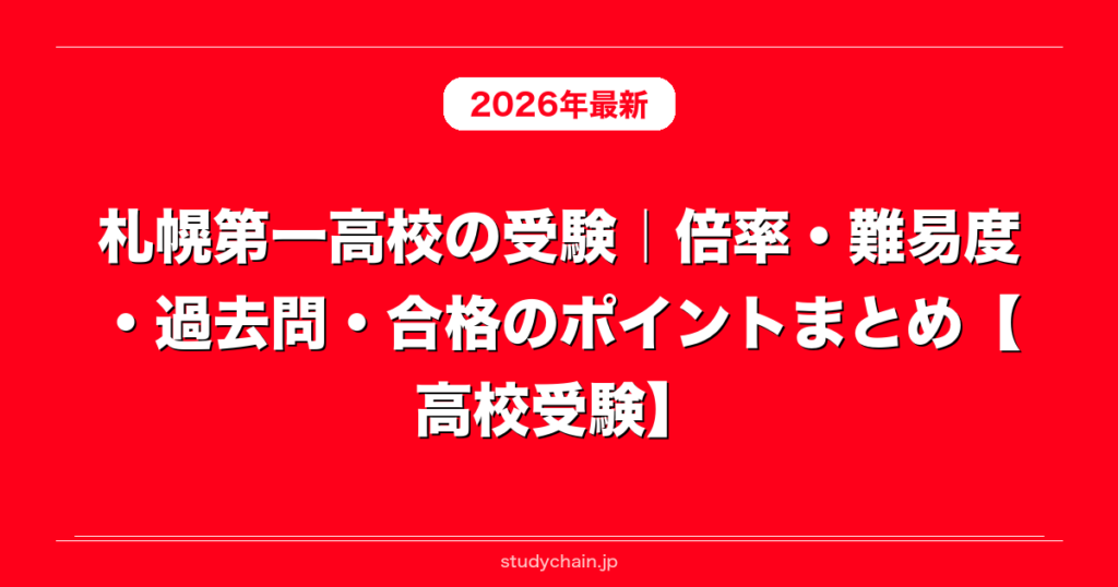 札幌第一高校の受験｜倍率・難易度・過去問・合格のポイントまとめ