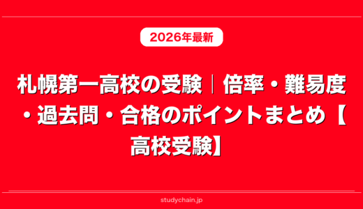 札幌第一高校の受験｜倍率・難易度・過去問・合格のポイントまとめ【高校受験】