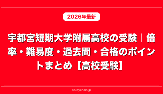 宇都宮短期大学附属高校の受験｜倍率・難易度・過去問・合格のポイントまとめ【高校受験】