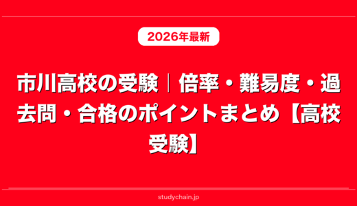 市川高校の受験｜倍率・難易度・過去問・合格のポイントまとめ【高校受験】