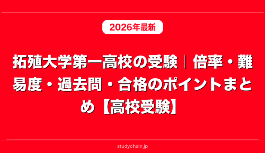 拓殖大学第一高校の受験｜倍率・難易度・過去問・合格のポイントまとめ【高校受験】