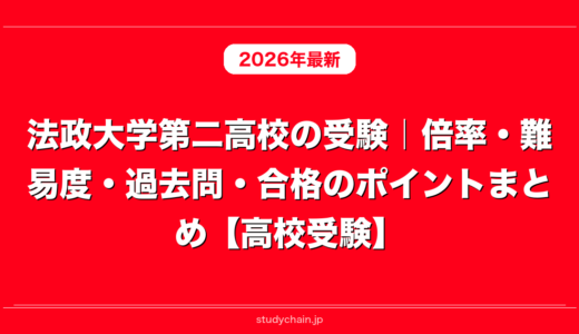 法政大学第二高校の受験｜倍率・難易度・過去問・合格のポイントまとめ【高校受験】