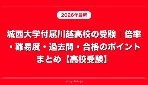 城西大学付属川越高校の受験｜倍率・難易度・過去問・合格のポイントまとめ【高校受験】