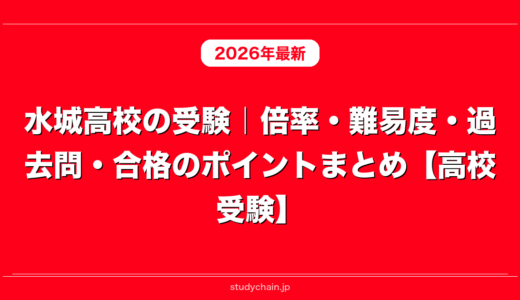 水城高校の受験｜倍率・難易度・過去問・合格のポイントまとめ【高校受験】