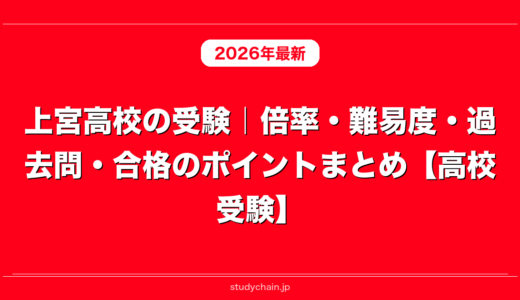 上宮高校の受験｜倍率・難易度・過去問・合格のポイントまとめ【高校受験】