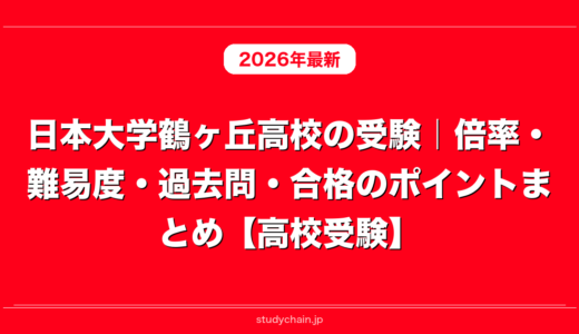 日本大学鶴ヶ丘高校の受験｜倍率・難易度・過去問・合格のポイントまとめ【高校受験】