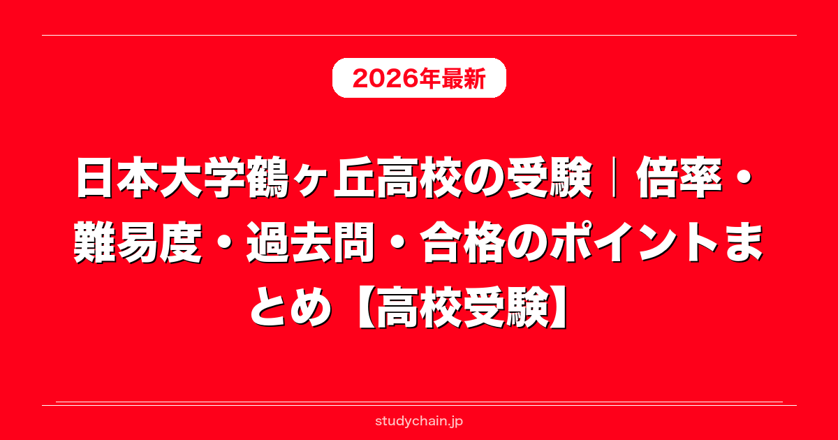 日本大学鶴ヶ丘高校の受験｜倍率・難易度・過去問・合格のポイント