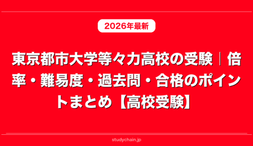 東京都市大学等々力高校の受験｜倍率・難易度・過去問・合格のポイントまとめ【高校受験】