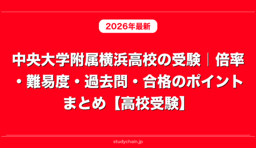 中央大学附属横浜高校の受験｜倍率・難易度・過去問・合格のポイントまとめ【高校受験】