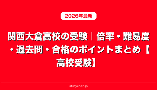 関西大倉高校の受験｜倍率・難易度・過去問・合格のポイントまとめ【高校受験】