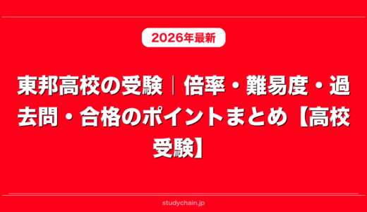 東邦高校の受験｜倍率・難易度・過去問・合格のポイントまとめ【高校受験】