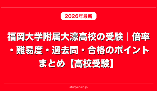 福岡大学附属大濠高校の受験｜倍率・難易度・過去問・合格のポイントまとめ【高校受験】