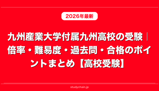 九州産業大学付属九州高校の受験｜倍率・難易度・過去問・合格のポイントまとめ【高校受験】