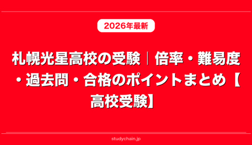 札幌光星高校の受験｜倍率・難易度・過去問・合格のポイントまとめ【高校受験】