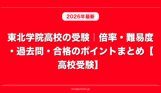 東北学院高校の受験｜倍率・難易度・過去問・合格のポイントまとめ【高校受験】
