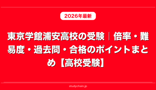 東京学館浦安高校の受験｜倍率・難易度・過去問・合格のポイントまとめ【高校受験】
