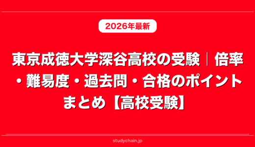 東京成徳大学深谷高校の受験｜倍率・難易度・過去問・合格のポイントまとめ【高校受験】