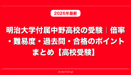 明治大学付属中野高校の受験｜倍率・難易度・過去問・合格のポイントまとめ【高校受験】