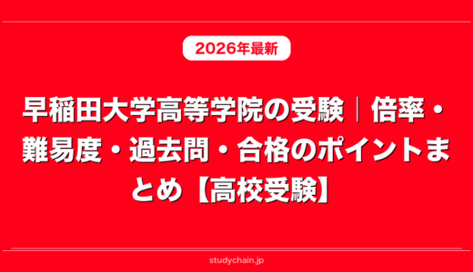 早稲田大学高等学院の受験｜倍率・難易度・過去問・合格のポイントまとめ【高校受験】
