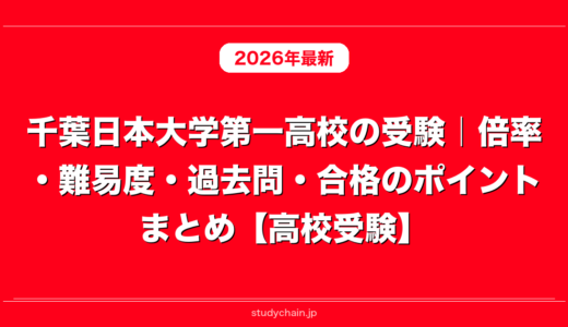 千葉日本大学第一高校の受験｜倍率・難易度・過去問・合格のポイントまとめ【高校受験】