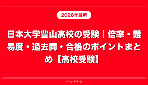 日本大学豊山高校の受験｜倍率・難易度・過去問・合格のポイントまとめ【高校受験】