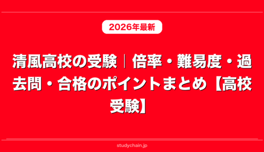 清風高校の受験｜倍率・難易度・過去問・合格のポイントまとめ【高校受験】