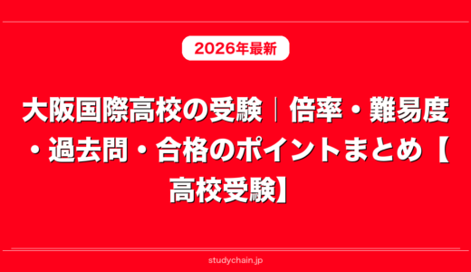 大阪国際高校の受験｜倍率・難易度・過去問・合格のポイントまとめ【高校受験】