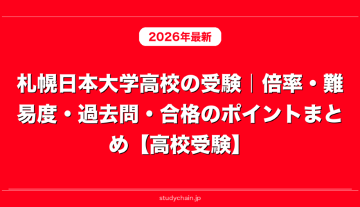 札幌日本大学高校の受験｜倍率・難易度・過去問・合格のポイントまとめ【高校受験】