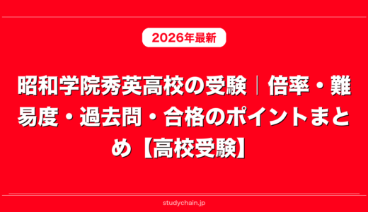 昭和学院秀英高校の受験｜倍率・難易度・過去問・合格のポイントまとめ【高校受験】