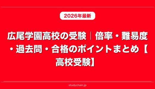 広尾学園高校の受験｜倍率・難易度・過去問・合格のポイントまとめ【高校受験】