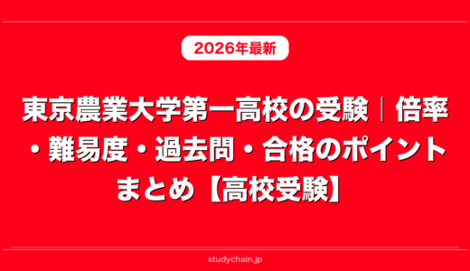 東京農業大学第一高校の受験｜倍率・難易度・過去問・合格のポイントまとめ【高校受験】