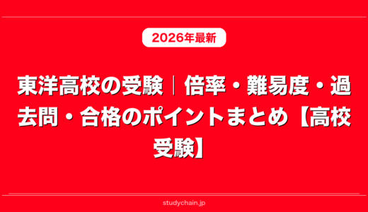 東洋高校の受験｜倍率・難易度・過去問・合格のポイントまとめ【高校受験】
