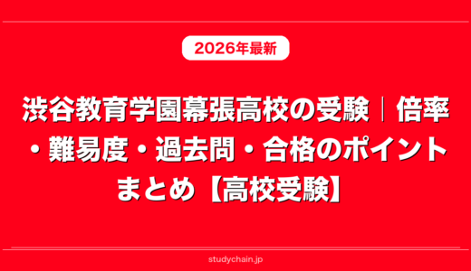 渋谷教育学園幕張高校の受験｜倍率・難易度・過去問・合格のポイントまとめ【高校受験】