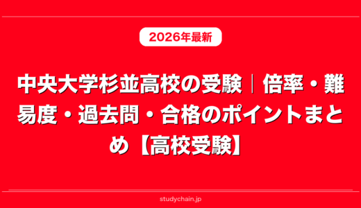 中央大学杉並高校の受験｜倍率・難易度・過去問・合格のポイントまとめ【高校受験】
