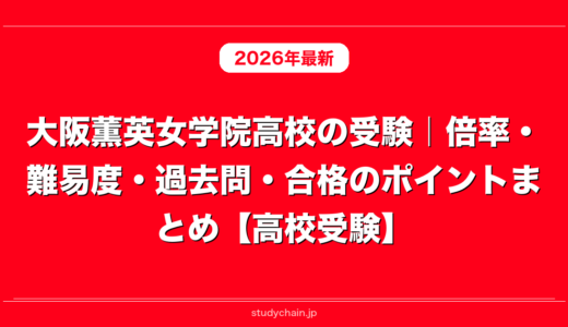 大阪薫英女学院高校の受験｜倍率・難易度・過去問・合格のポイントまとめ【高校受験】