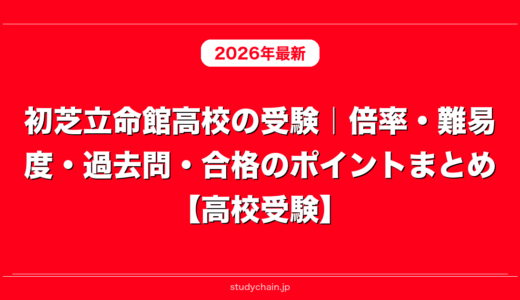 初芝立命館高校の受験｜倍率・難易度・過去問・合格のポイントまとめ【高校受験】