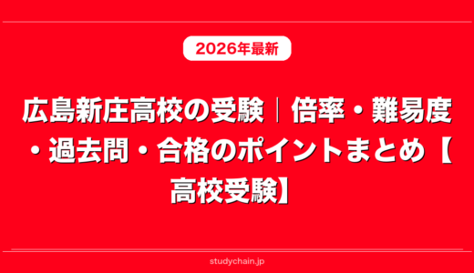 広島新庄高校の受験｜倍率・難易度・過去問・合格のポイントまとめ【高校受験】