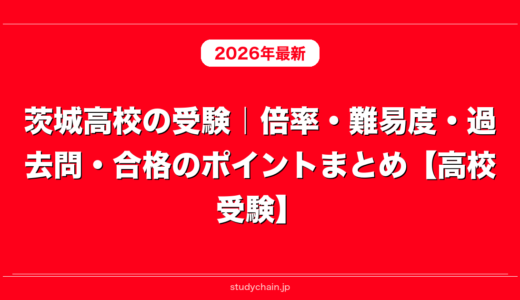 茨城高校の受験｜倍率・難易度・過去問・合格のポイントまとめ【高校受験】