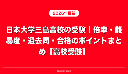 日本大学三島高校の受験｜倍率・難易度・過去問・合格のポイントまとめ【高校受験】