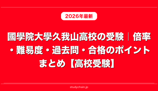 國學院大學久我山高校の受験｜倍率・難易度・過去問・合格のポイントまとめ【高校受験】