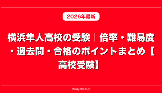 横浜隼人高校の受験｜倍率・難易度・過去問・合格のポイントまとめ【高校受験】