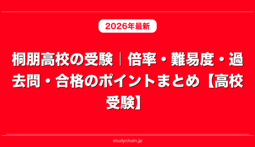 桐朋高校の受験｜倍率・難易度・過去問・合格のポイントまとめ【高校受験】
