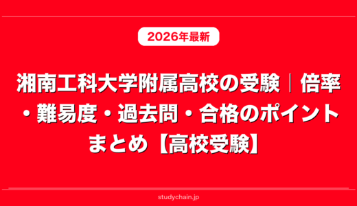 湘南工科大学附属高校の受験｜倍率・難易度・過去問・合格のポイントまとめ【高校受験】