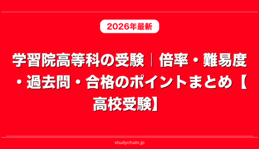学習院高等科の受験｜倍率・難易度・過去問・合格のポイントまとめ【高校受験】