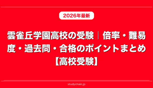 雲雀丘学園高校の受験｜倍率・難易度・過去問・合格のポイントまとめ【高校受験】