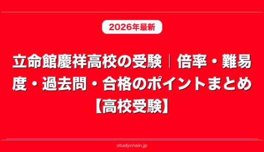 立命館慶祥高校の受験｜倍率・難易度・過去問・合格のポイントまとめ【高校受験】