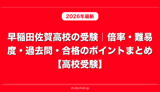 早稲田佐賀高校の受験｜倍率・難易度・過去問・合格のポイントまとめ【高校受験】