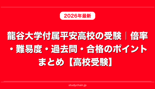 龍谷大学付属平安高校の受験｜倍率・難易度・過去問・合格のポイントまとめ【高校受験】