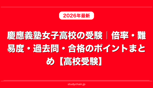 慶應義塾女子高校の受験｜倍率・難易度・過去問・合格のポイントまとめ【高校受験】