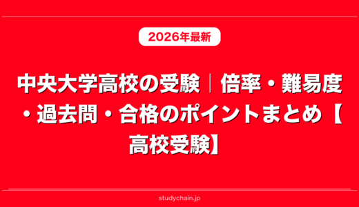 中央大学高校の受験｜倍率・難易度・過去問・合格のポイントまとめ【高校受験】